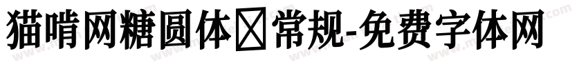 猫啃网糖圆体 常规字体转换